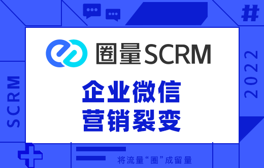 原创             “微信小程序+SCRM软件”如何结合?有什么作用?-圈量scrm