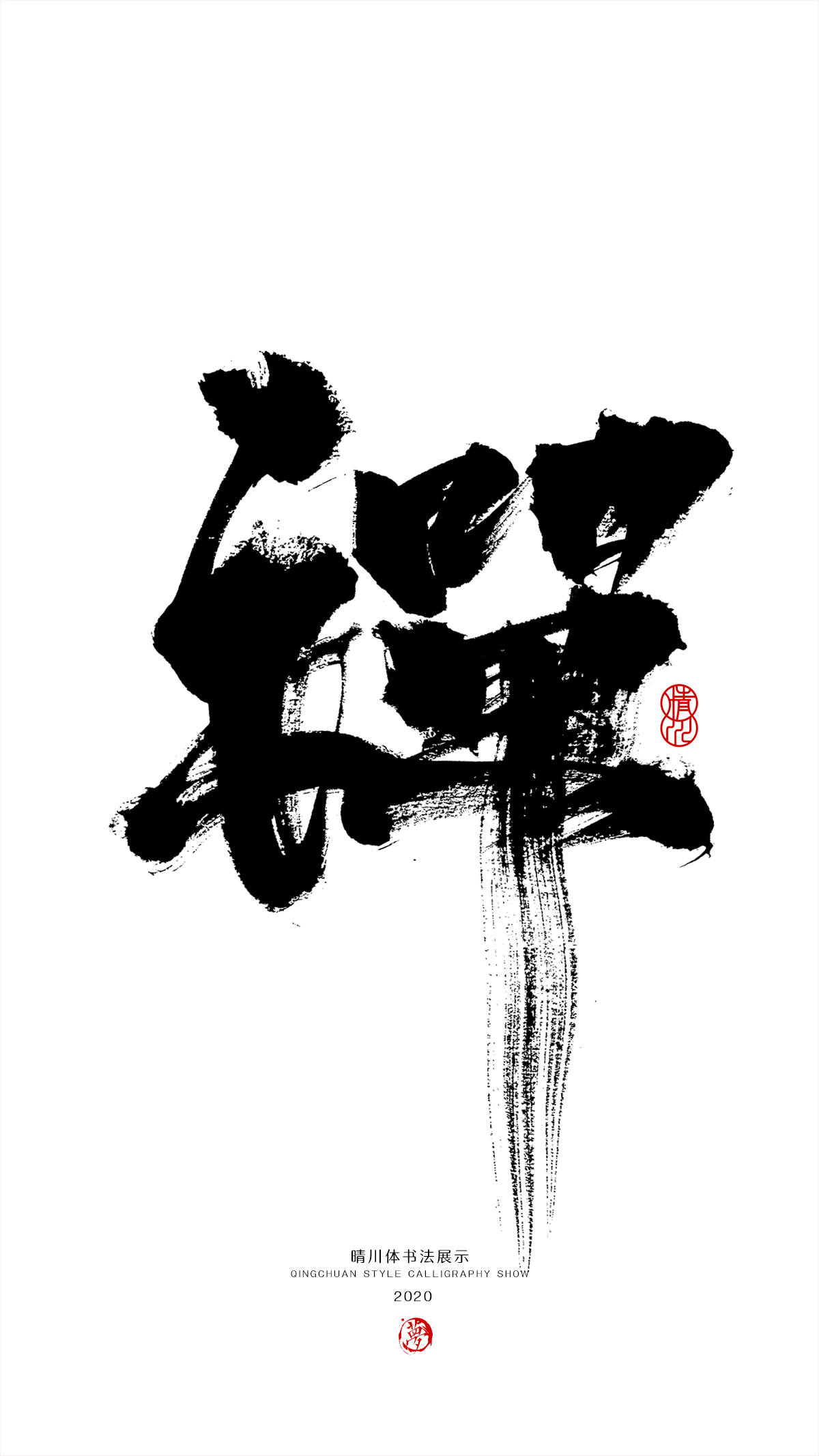 释然·字匠不息"的初衷,希望通过字体设计和商业书法的的应用,艺术的