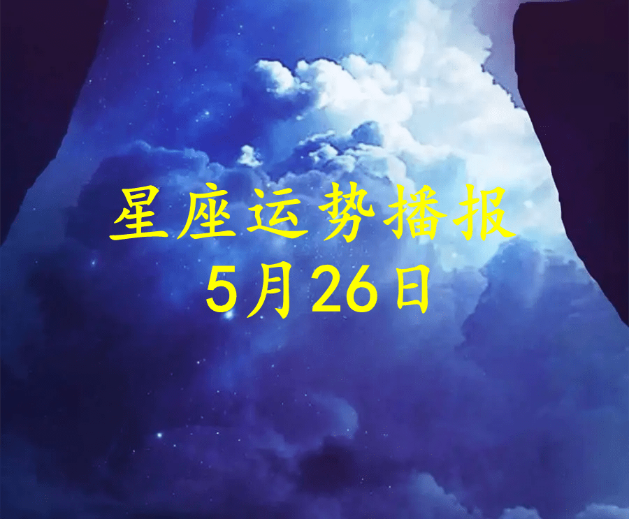 日运 十二星座22年5月26日运势播报 方面 财运 工作