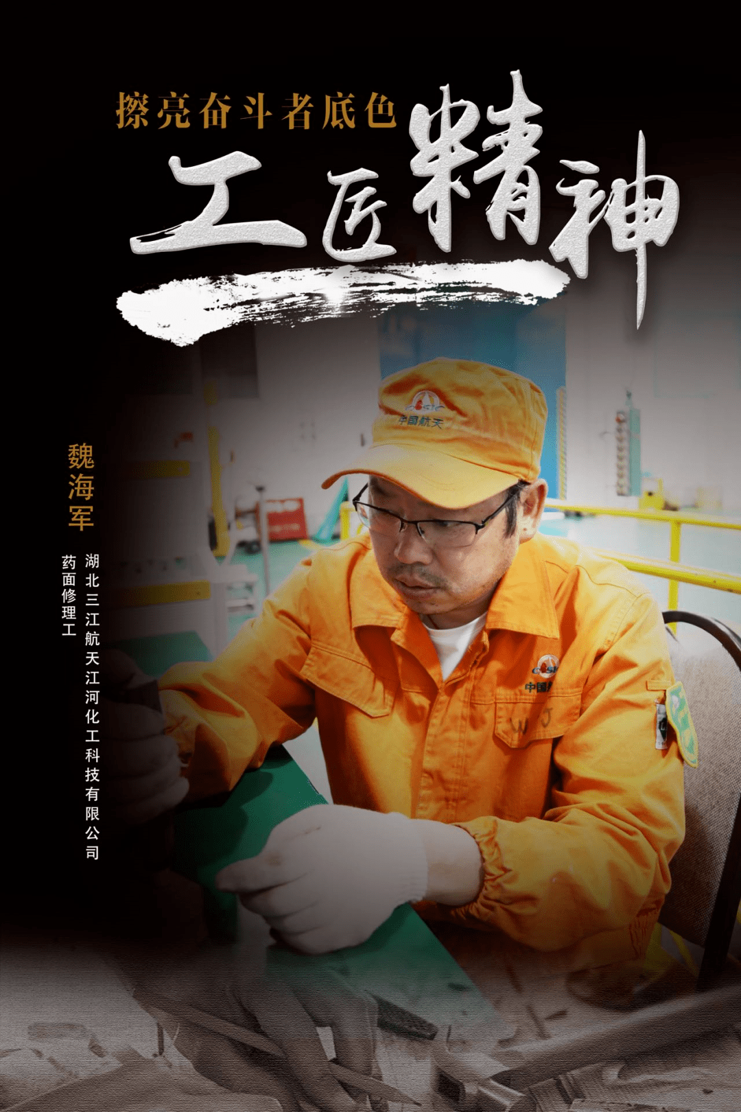 魏海军丨二十二载心系航天永不渝_技术能手_整形_发动机的