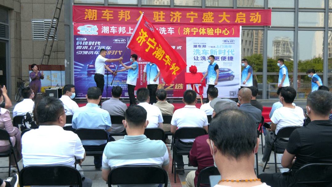 盛大启动 | 潮车邦上门洗车入驻济宁,开启环保新生活_服务业_山东