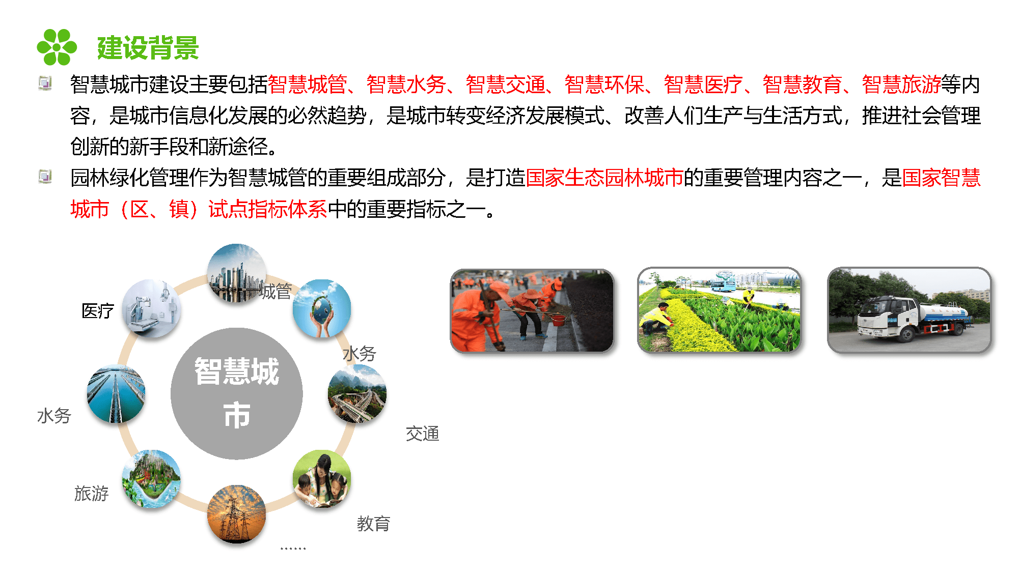 智慧园林整体解决方案