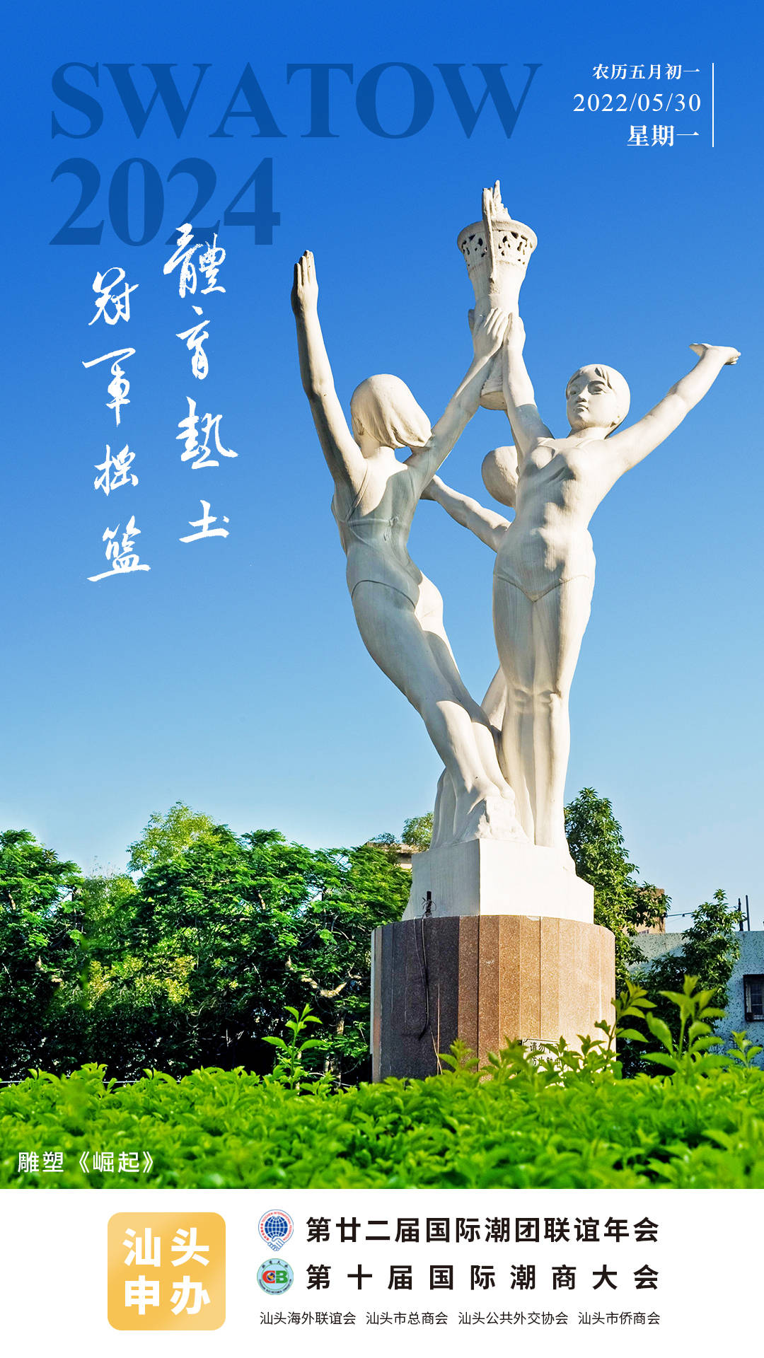 【今日海报】雕塑《崛起》:体育热土 冠军摇篮_汕头_日报_来源