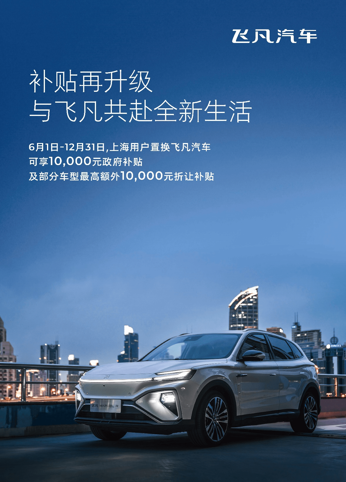 飛凡汽車上海復工車主權益及優惠政策