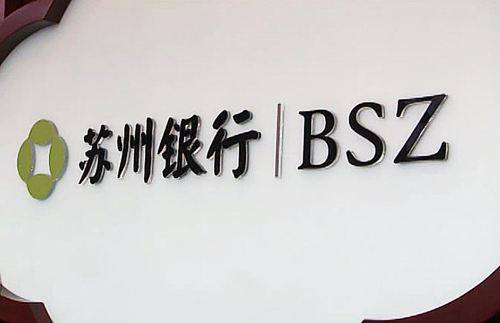 苏州银行上市三年两启稳定股价措施近百机构扎堆调研去年地产业不良率