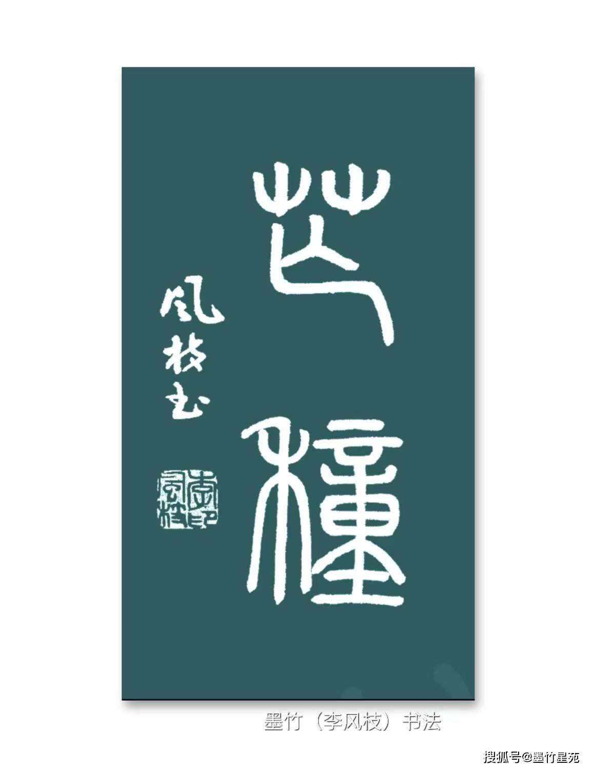 墨竹原创诗四体书法二十四节气芒种