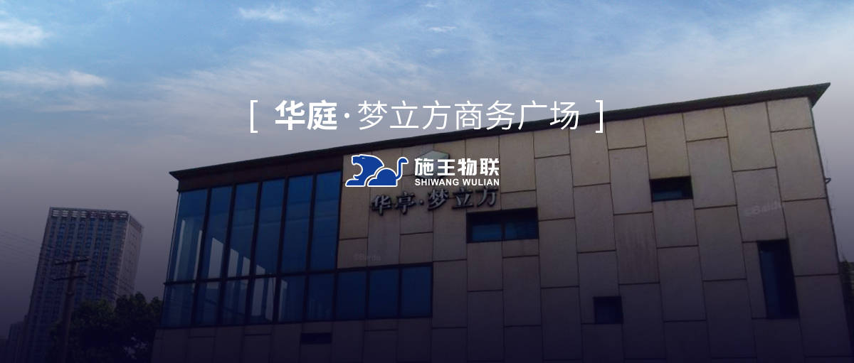 智汇创新共赢未来丨施王物联华庭61梦立方商务广场签署合作协议