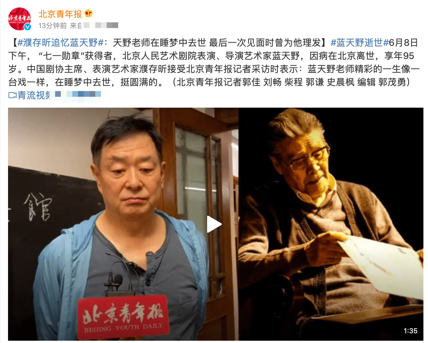 导演艺术家蓝天野因病在北京离世，享年95岁