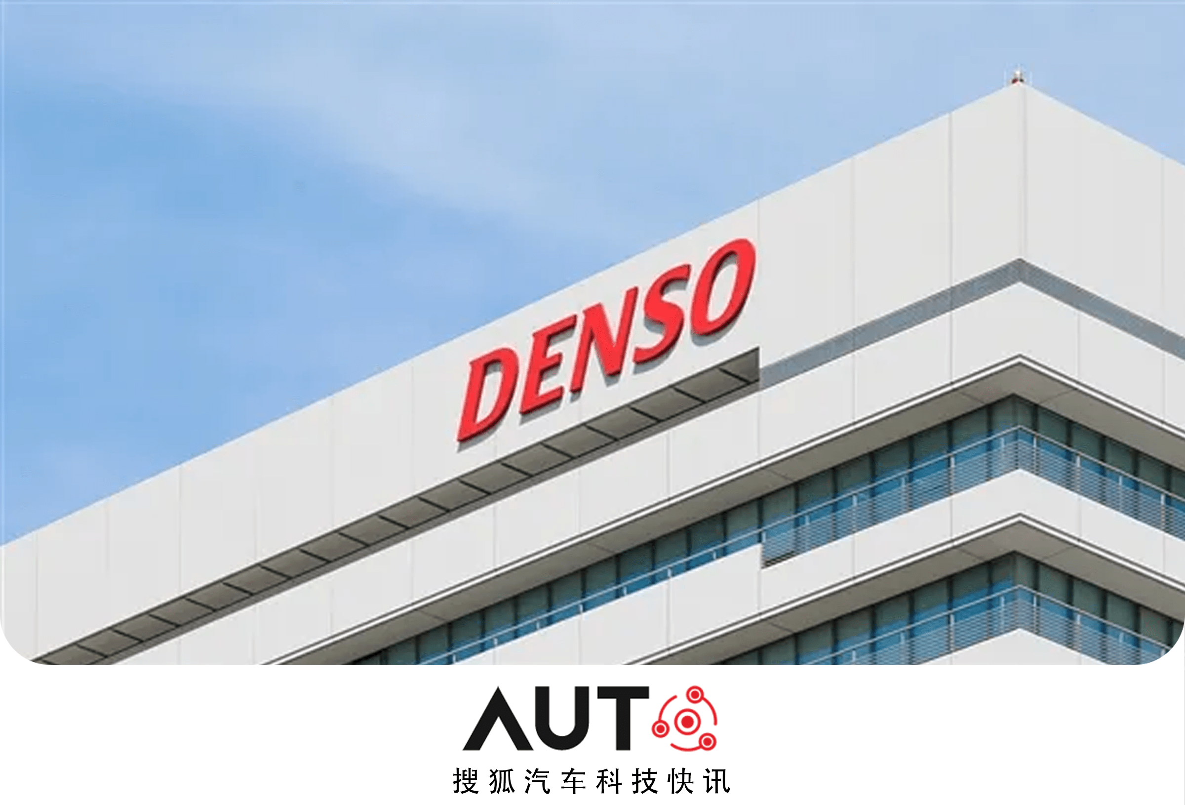 搜狐汽车科技快讯丰田供应商电装公司考虑分拆价值31亿美元的芯片业务