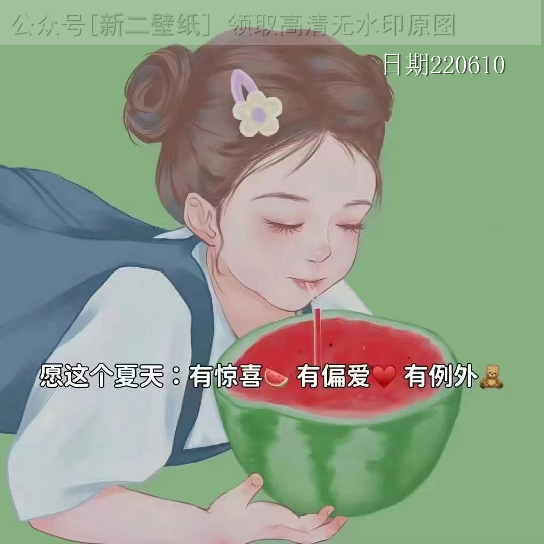 愿这个夏天 有惊喜有偏爱有例外 图片 背景图 壁纸 原图 高清 抖音