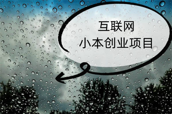 互联网创业小项目个人创业优势有哪些(互联网创业小项目个人创业优势有哪些方面)