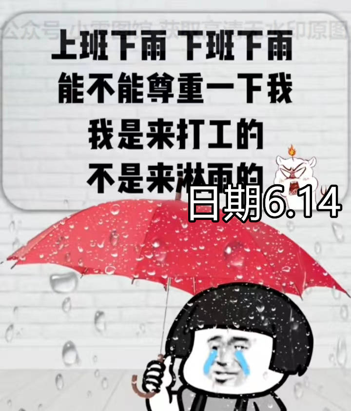 背景图上班下雨下班下雨我是来打工的不是来淋雨的