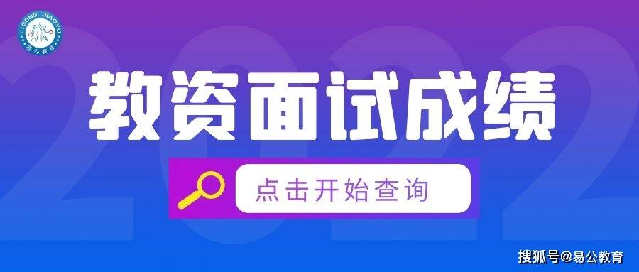 易公教育2022年江西教师资格证面试成绩查询入口已开通