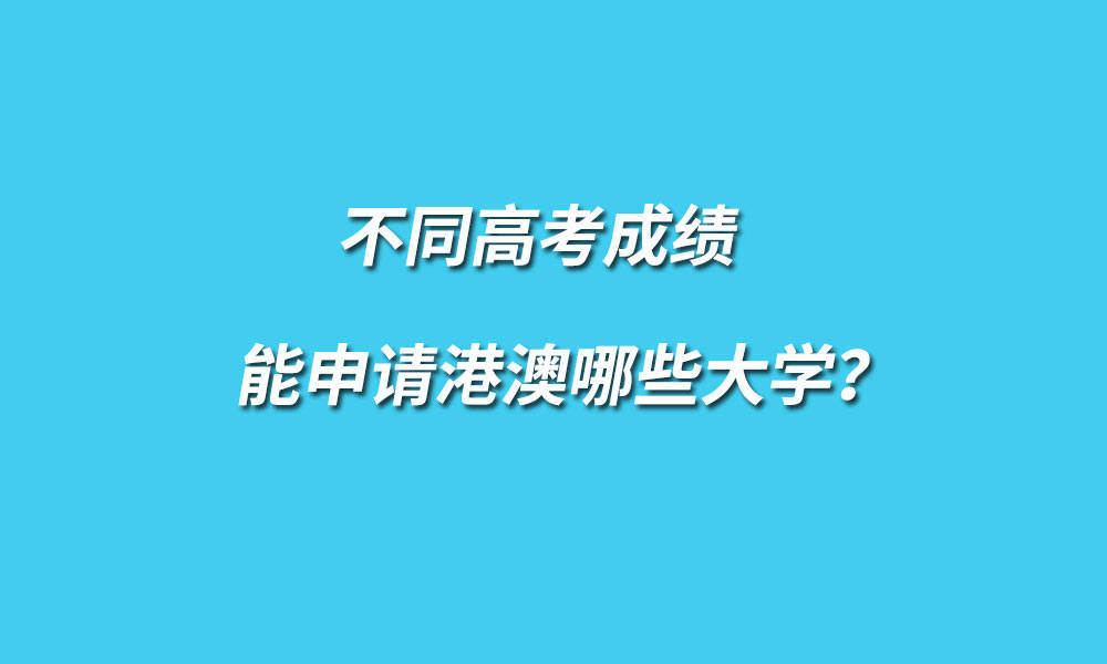 ps:一本线现在很多地区又称为本科一批,特殊类型招生控制线澳门旅游