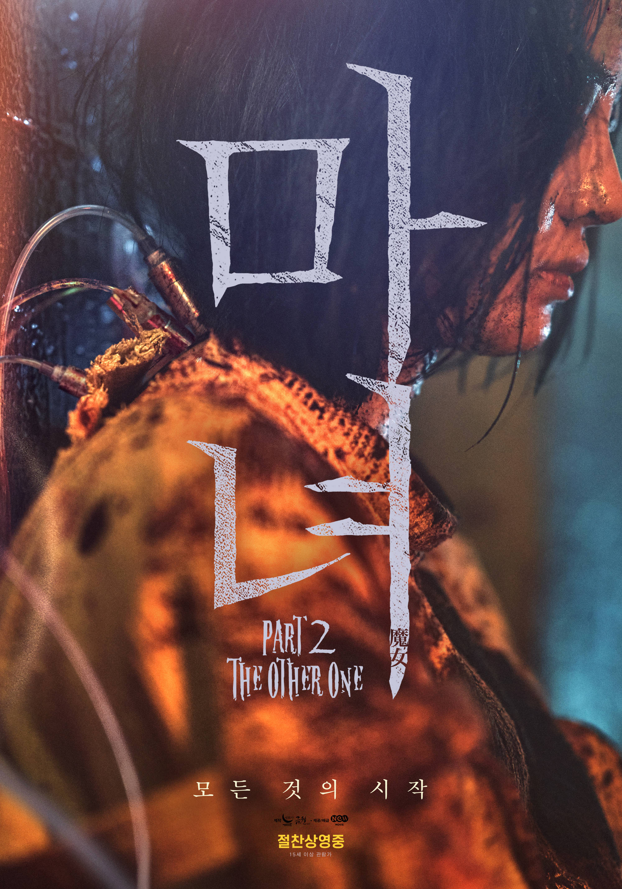 搜狐韩娱讯 韩国电影《魔女2》昨天在韩国上映,击败《犯罪都市2》夺得