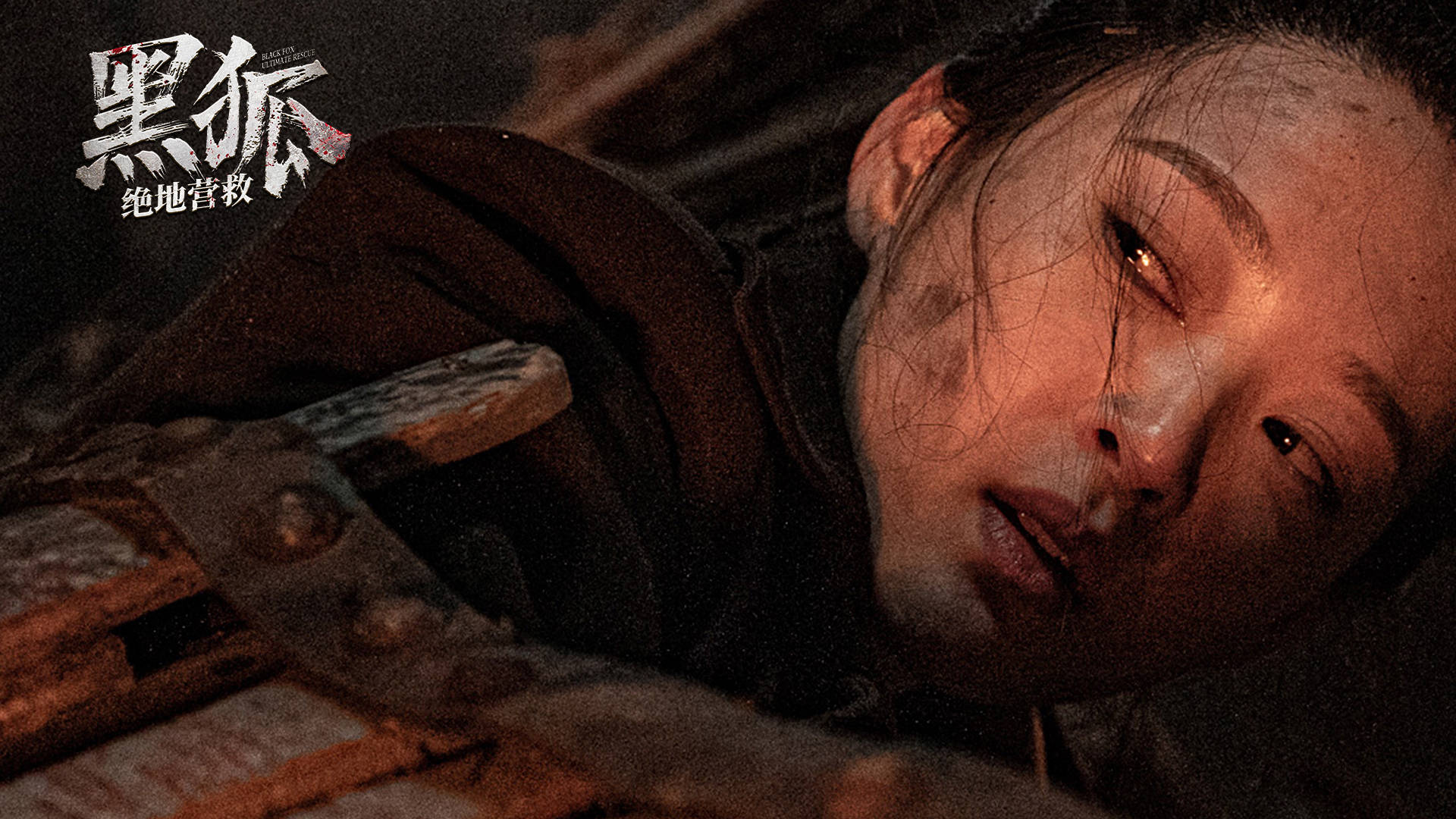 抗战动作电影黑狐之绝地营救今日上线狼穴烈焰浴血忠魂