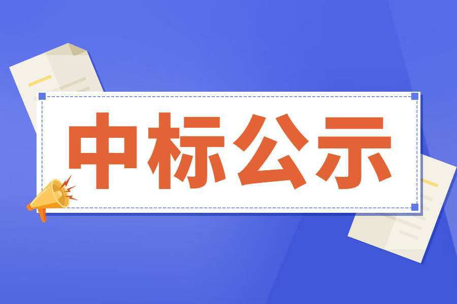 中标公示