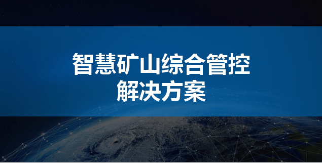 三维可视化GIS一张图综合管控平台 北京空间维特助力智慧矿山