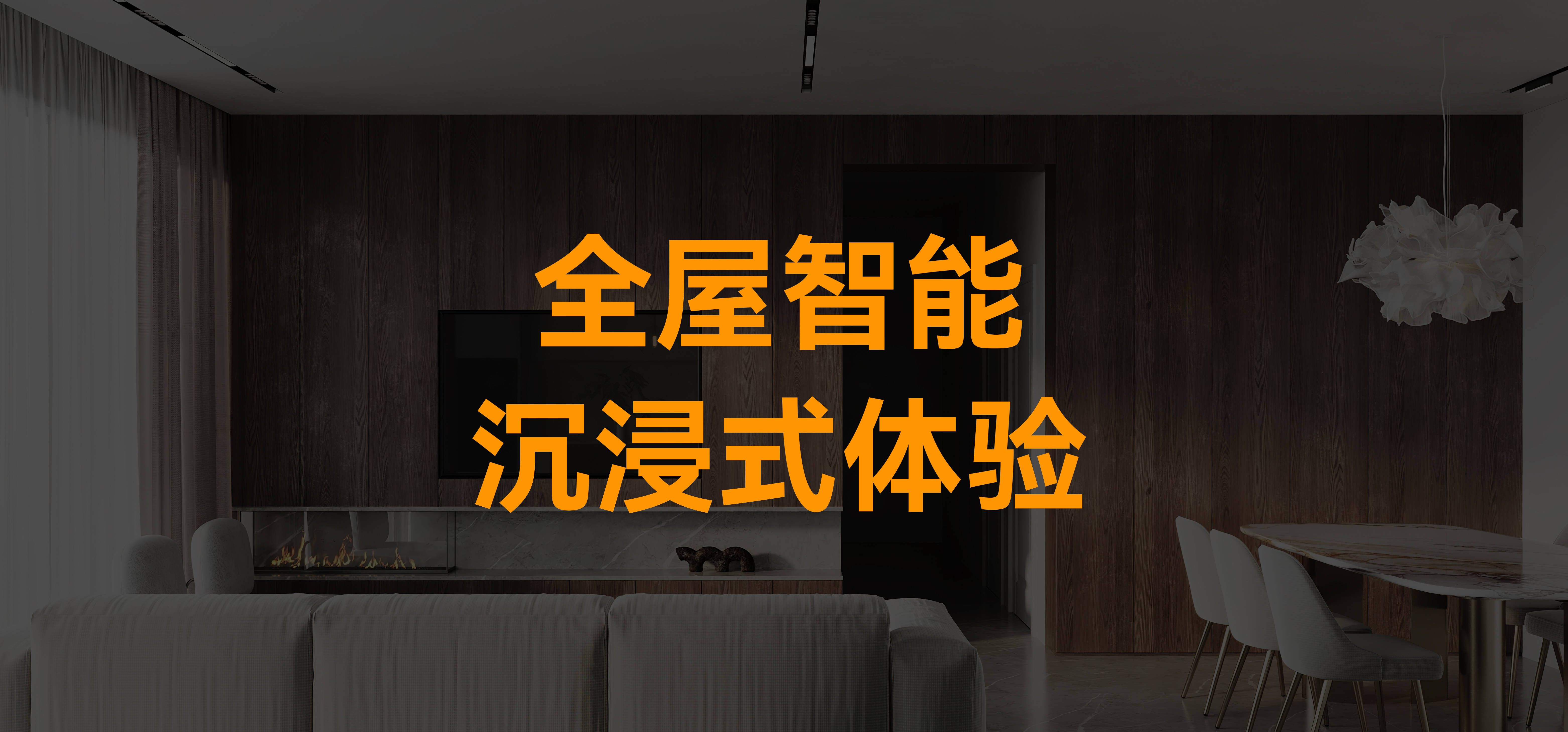 小未智能丨全屋智能沉浸式体验智能场景