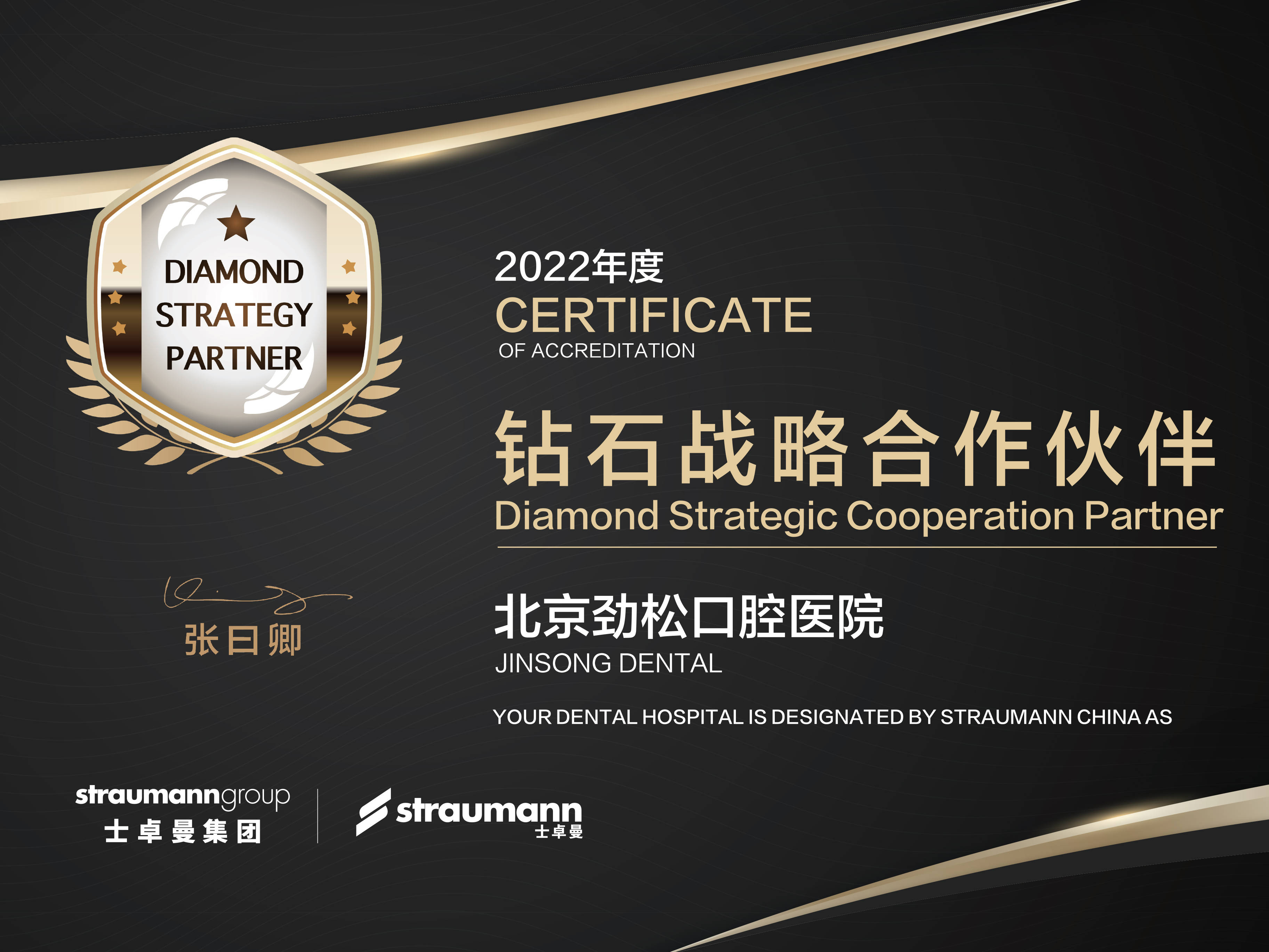 劲松口腔获士卓曼集团原厂品质认证六载钻石伙伴再启新篇章