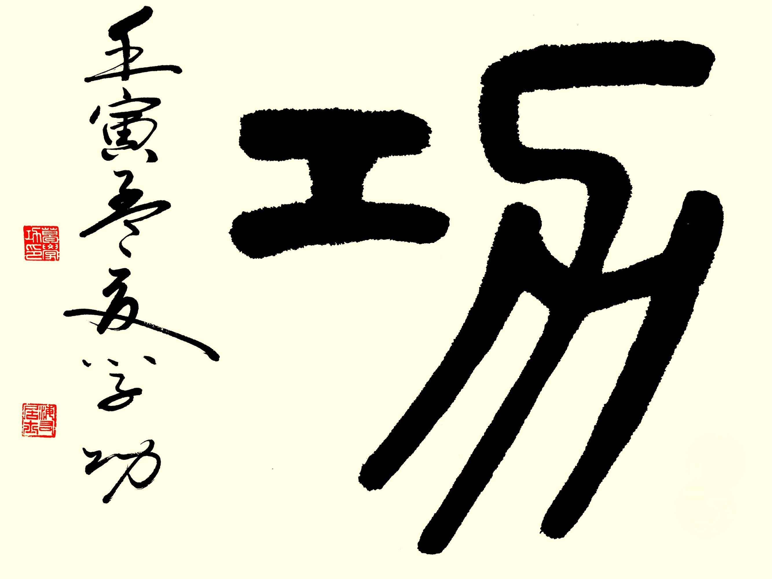 中华翰墨书院院长葛学功书法篆书久久为功