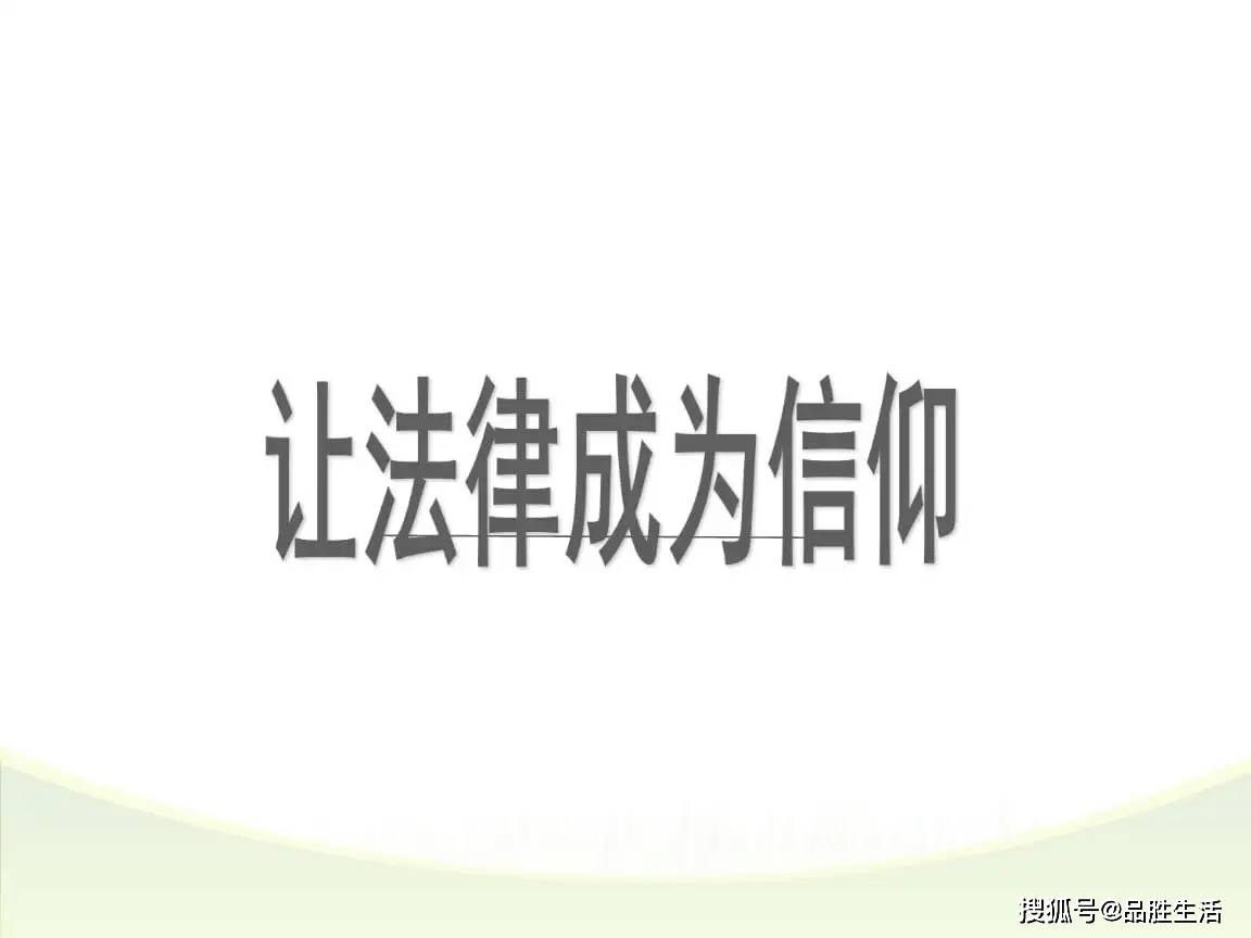 树立法律信仰 建设法治社会_人们_政府_用法
