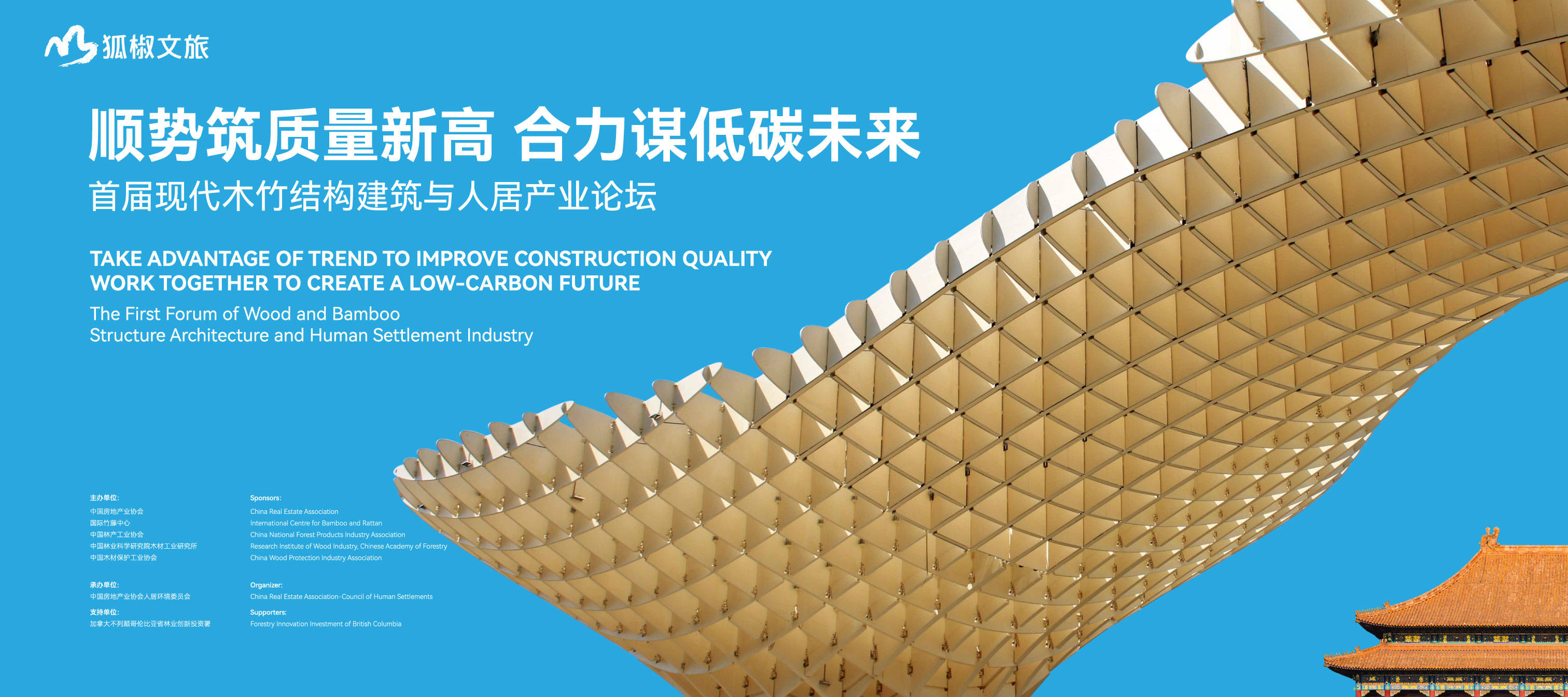 顺势筑质量新高 合力谋低碳未来 首届现代木竹结构建筑与人居产业论坛在京召开