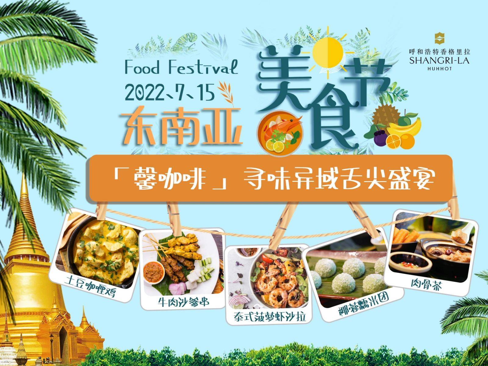 香格里拉东南亚美食节 寻味异域盛宴 欢趣一"夏"不留白_呼和浩特_味蕾