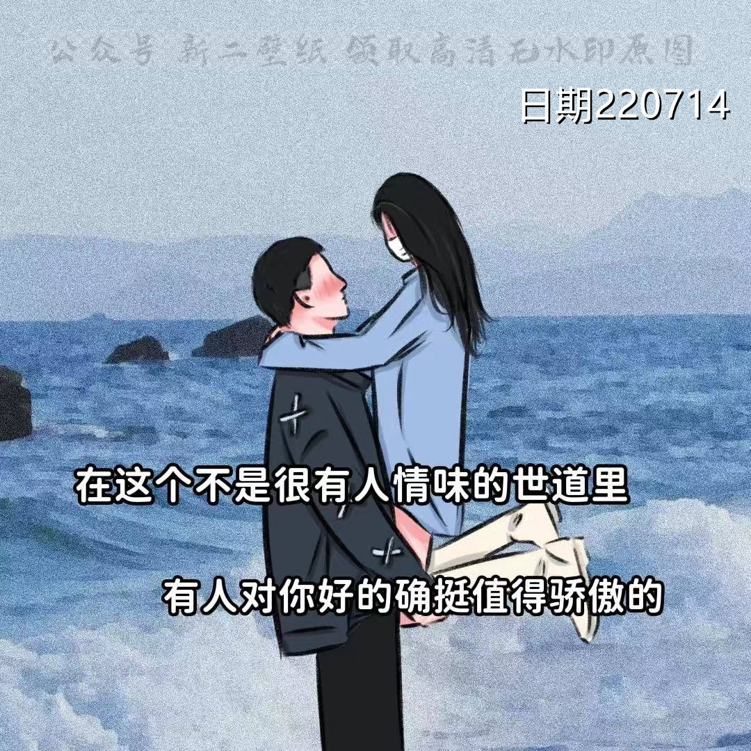 在这个不是很有人情味的世道里 有人对你好的确值