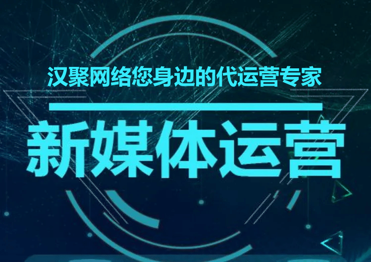 新媒体营销大势所趋! 杭州专业的新媒体代运营团队