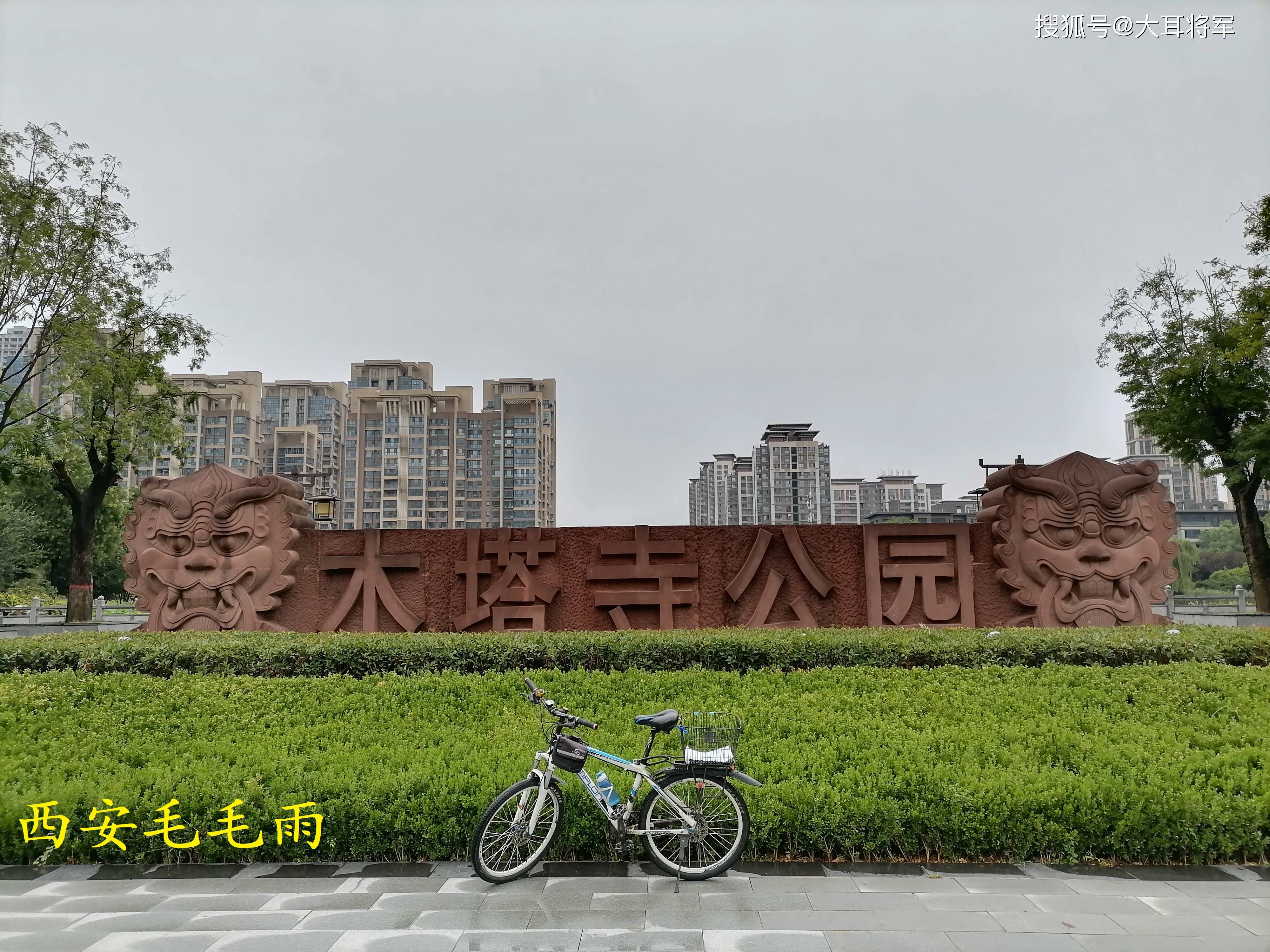 毛毛雨中游览木塔寺公园