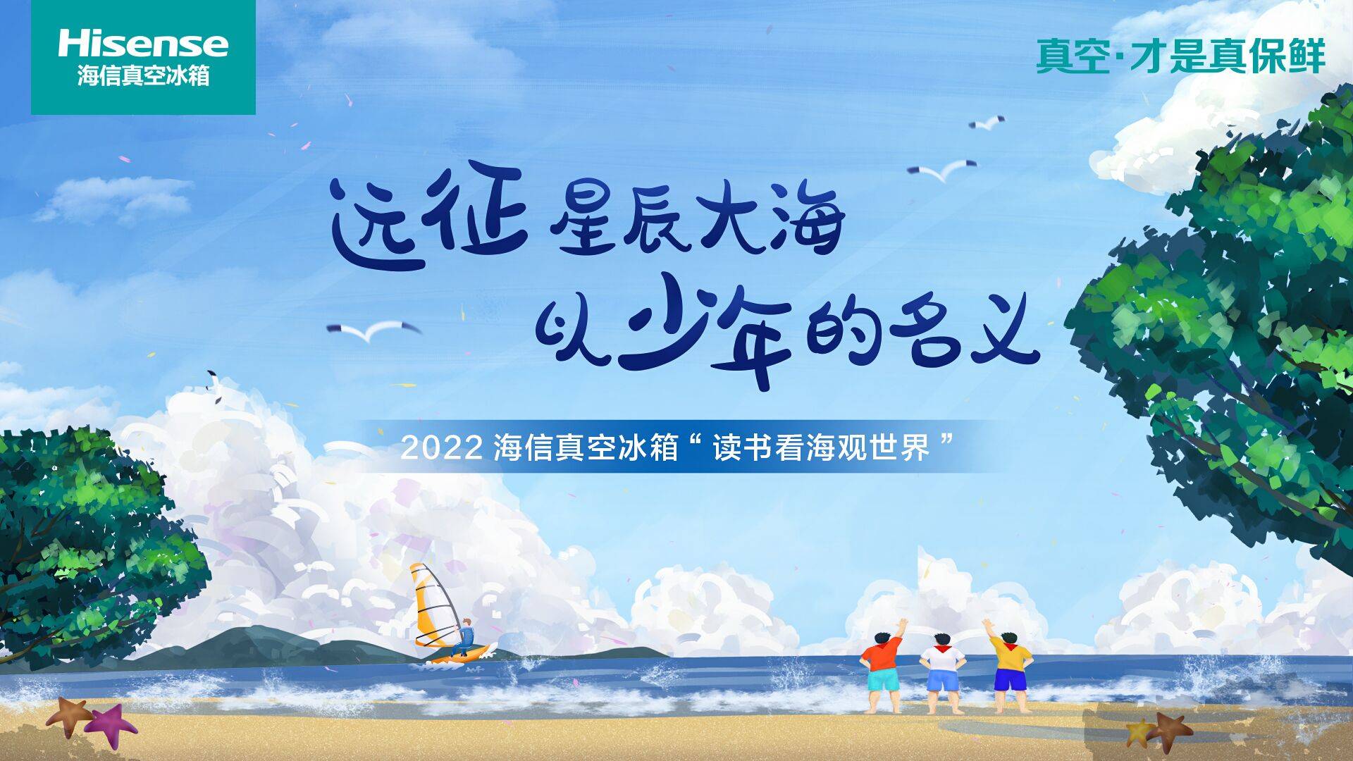 《播撒爱的种子 海信冰箱“读书看海观世界”即将出发》