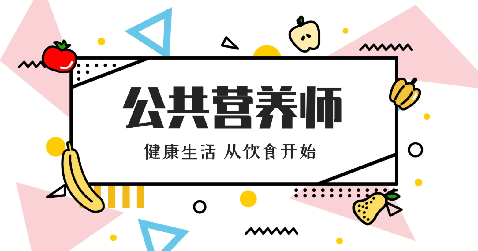 报考沈阳公共营养师需要什么条件【中教实验】_相关_证书_职业