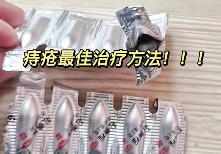 破防了痔疮终于被我整明白了这个去痔疮的方法立大功了