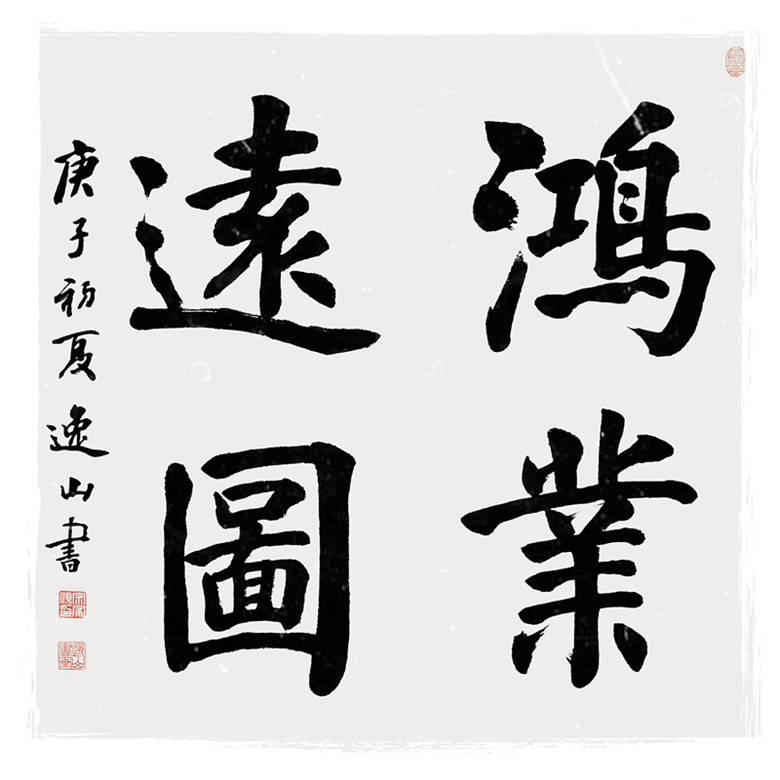 中国书画名家—宗家顺作品选登_先生_书法_中国佛教协会