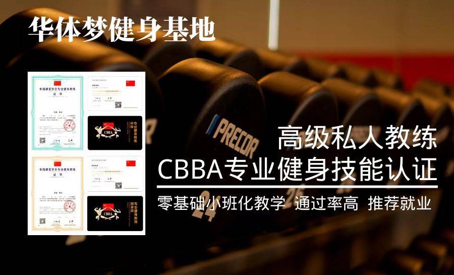 中国专业健身教练认证证书（CBB泛亚电竞A）(图3)