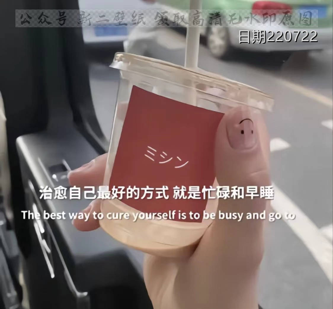 治愈自己最好的方式就是忙碌和早睡图片背景图壁纸原图高清抖音热