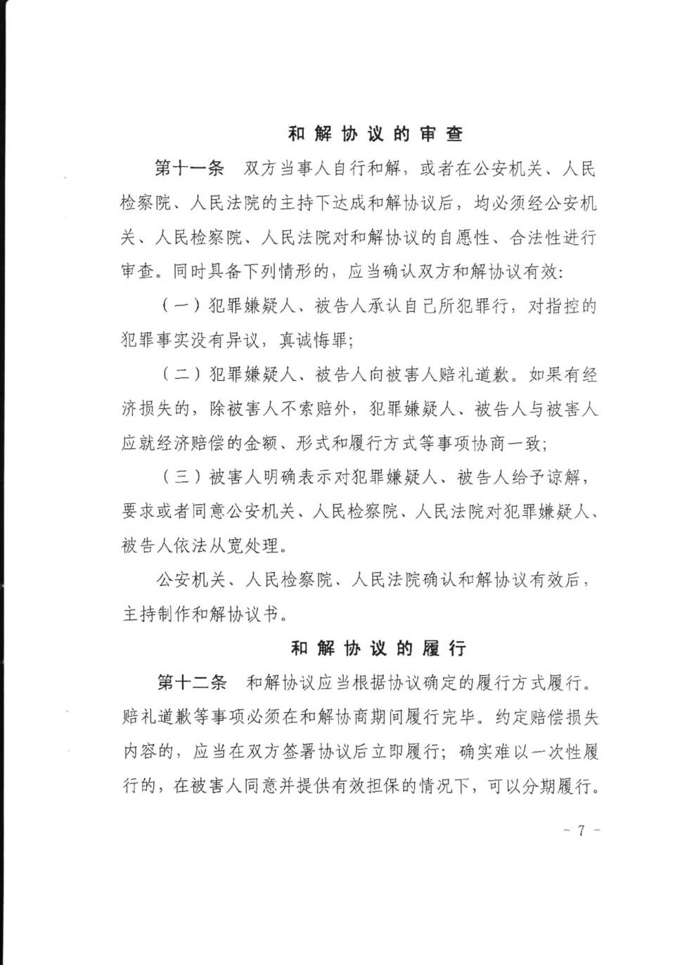 關於在刑事公訴案件中適用和解的實施意見試行