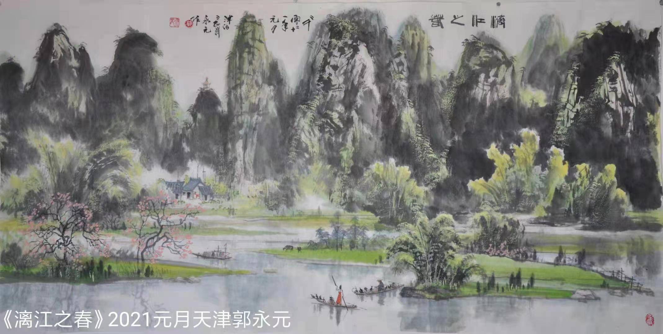 郭永元名家风范当代三十家传世精品学术展