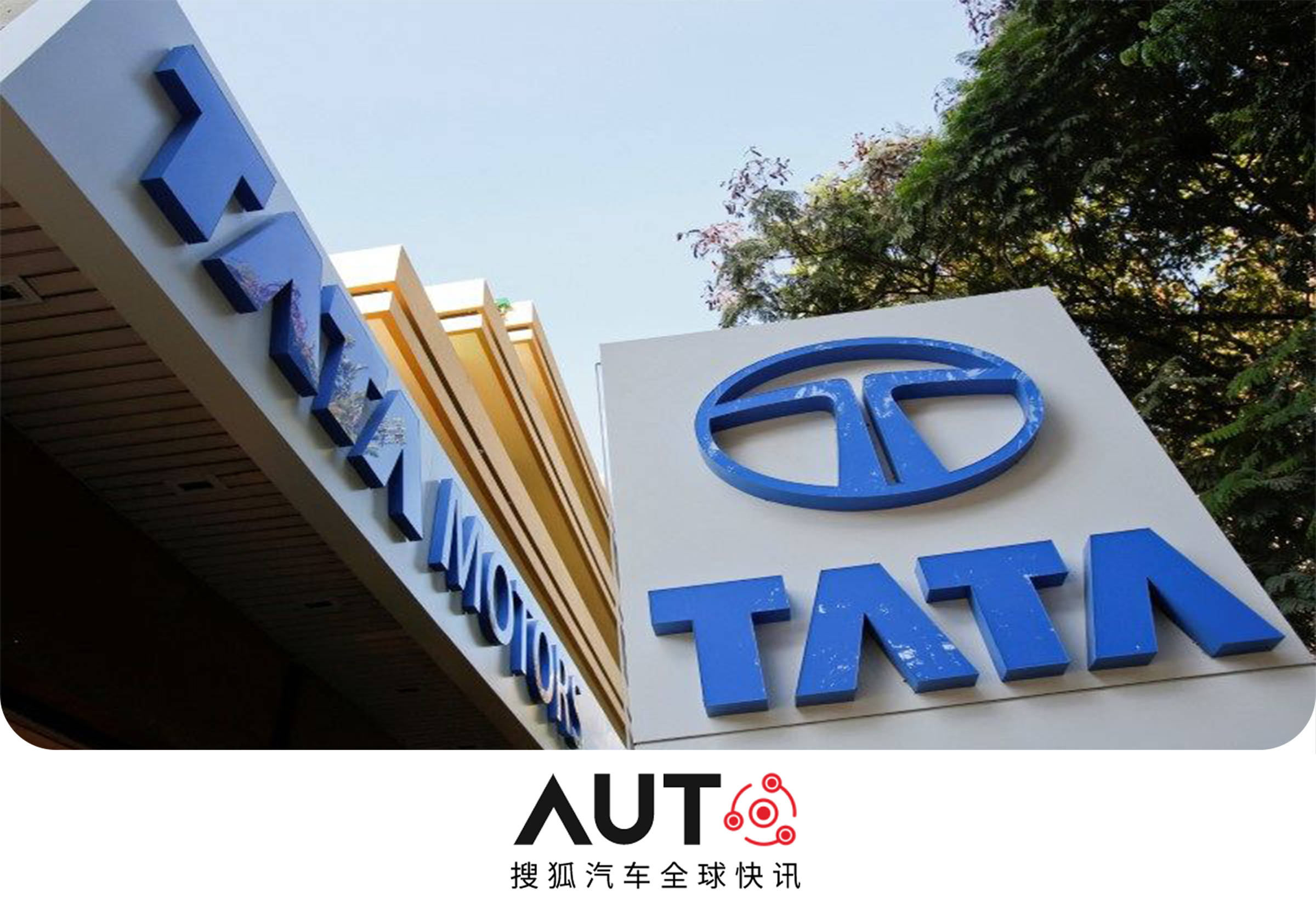据路透社报道,印度最大综合性汽车公司塔塔汽车于8月7日在一份声明中