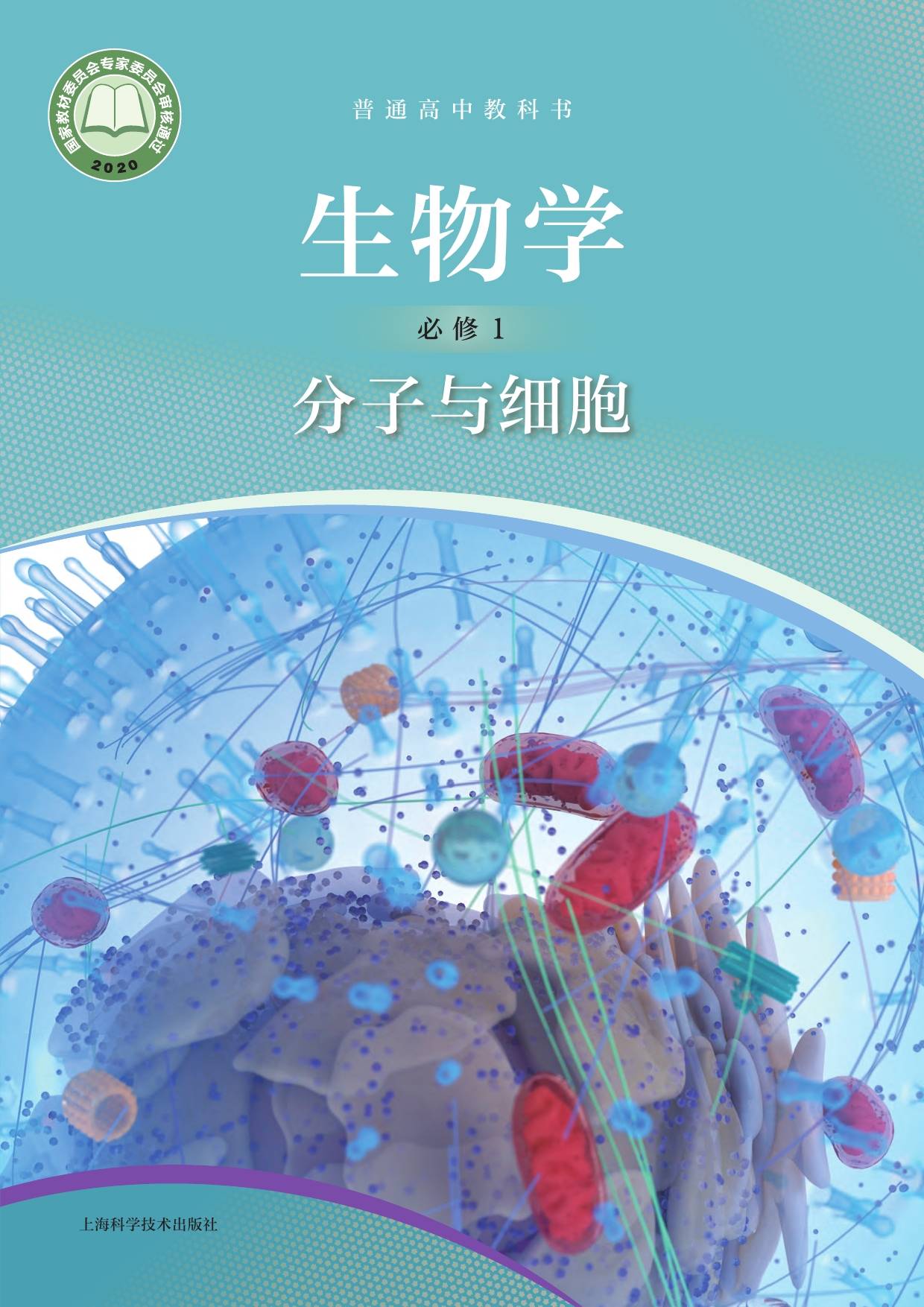 2022年最新沪科技版高中生物全套课本介绍 高清版电子课本图片 学习