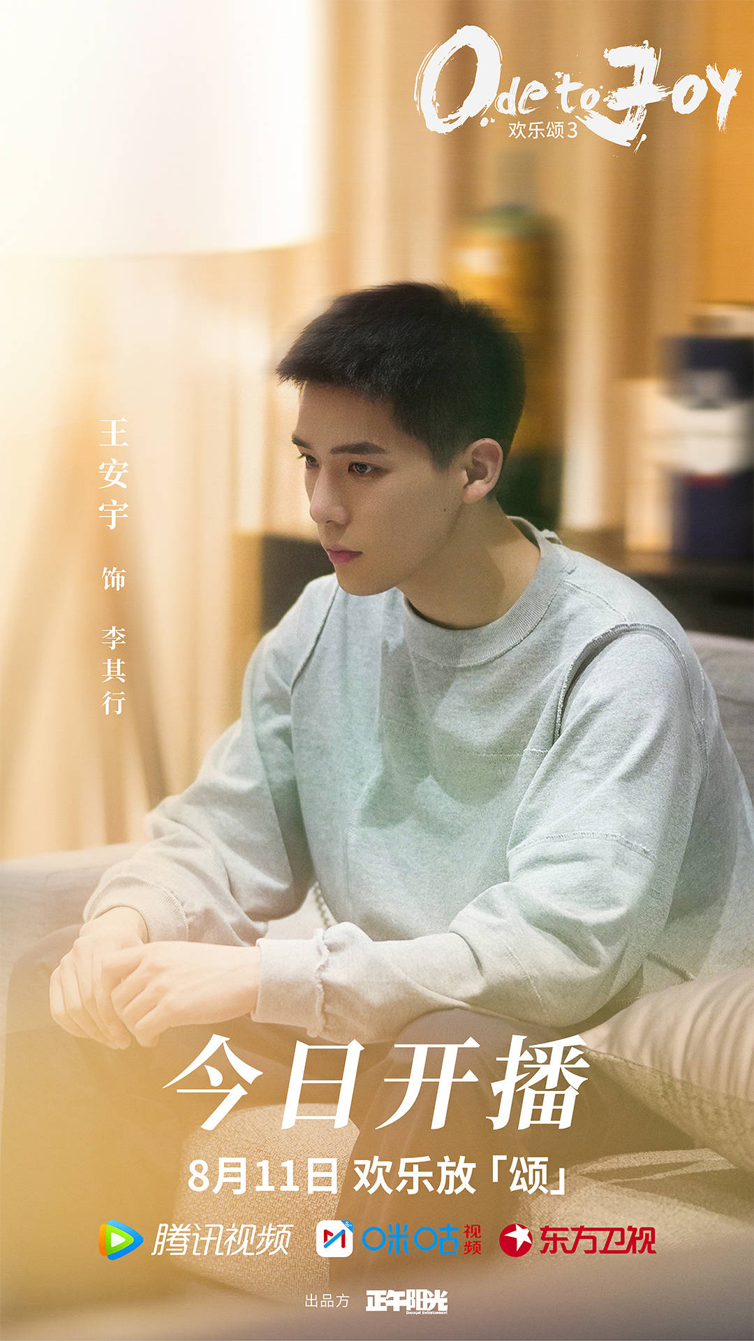 王安宇欢乐颂3开播李其行以真诚之心迎生活百态