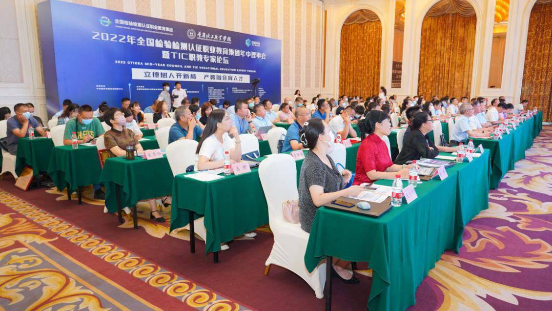 2022全国检验检测认证职业教育集团年中理事会暨TIC职教专家论坛顺利闭幕