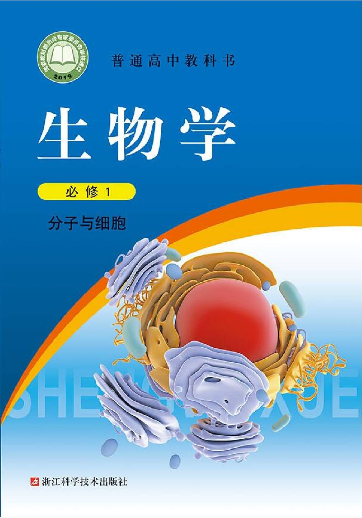 2022年最新浙科版高中生物全套课本介绍 高清版电子课本图片 学习建议