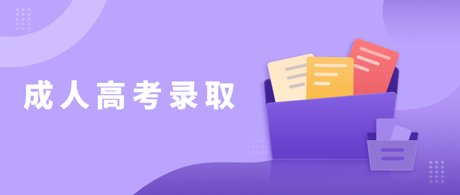 成人高考分数线怎么划定的？成人高考分数不过线能录取吗？