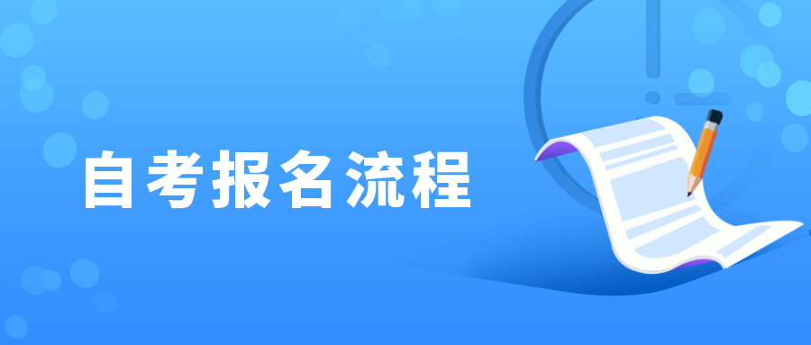 自考需要通过官网报名吗？自考有哪些优势？