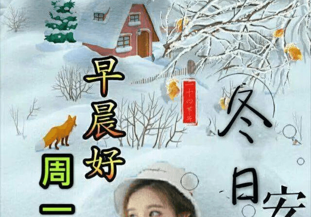 12月26日腊月初四清晨早上好问候祝福图片 星期一最新早安问候祝福