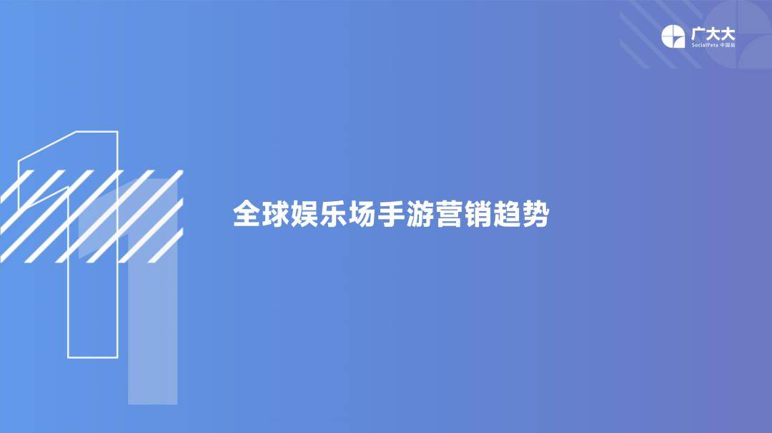 2022年全球娱乐场手游营销趋向洞察-广阔大（免费下载）