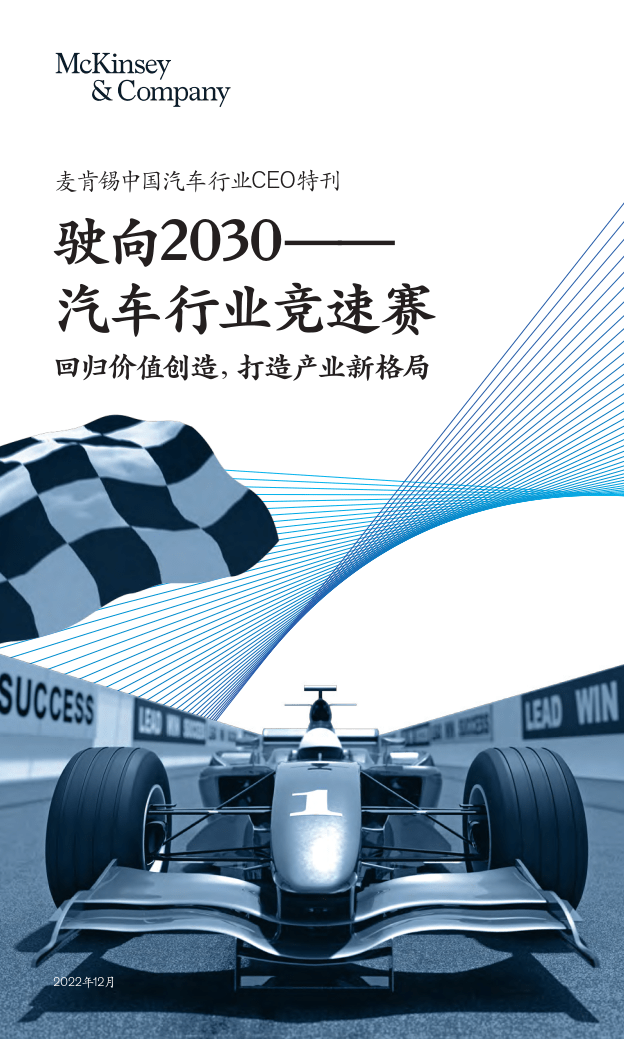 2023麦肯锡中国汽车行业CEO特刊(附下载)