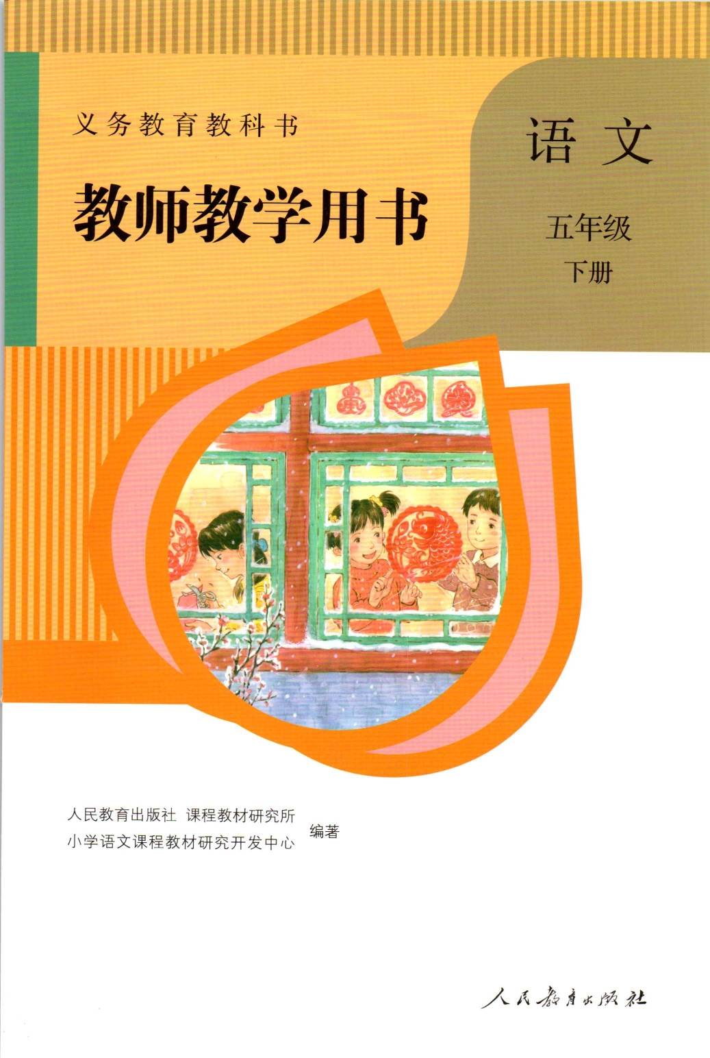 2022年部编版人教小学语文五年级下册教师教学用书介绍+高清版电子版图片_相关_版本_信息
